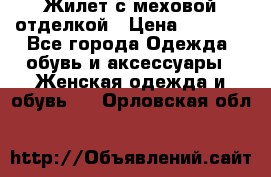 Жилет с меховой отделкой › Цена ­ 2 500 - Все города Одежда, обувь и аксессуары » Женская одежда и обувь   . Орловская обл.